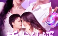 《乘龙仙婿（92集）》短剧高清全集在线播放