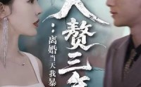 《入赘三年：离婚当天我暴露了身份（99集）》优质短剧无广告连播