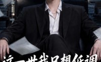 《这一世我只想低调，奈何实力不允许（86集）》免费短剧在线全集追剧