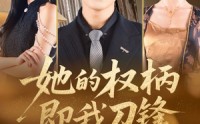 《她的权柄即我刀锋（86集）》精彩短剧完整版在线看