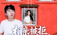《相亲被拒我觉醒崇拜值系统（75集）》全网独播短剧完整版