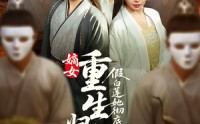 《嫡女重生归来假白莲她彻底慌了（72集）》高分短剧全集免费在线赏