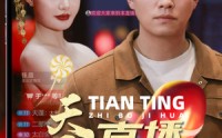 《天庭直播计划》（84集）热门短剧免费畅享