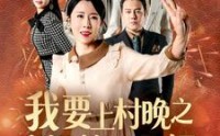 《我要上村晚之老妈惊艳全场（60集）》欢乐短剧全集不停歇