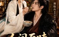 《人间至味是药香（129集）》高分短剧免费在线赏