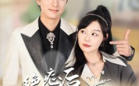 《全家有马甲就我傻白甜（56集）》高清短剧免费欣赏