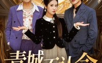 《青城不认命（68集）》短剧免费全集一键观看