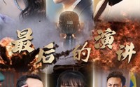 《最后的演讲（30集）》震撼短剧完整呈现