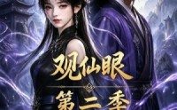 《观仙眼第二季（54集）》免费短剧完整在线观