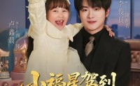 《小福星驾到：爹地请签收（56集）》热门短剧免费在线品鉴