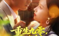 《重生九零，港城千金带夫起飞（67集）》热门短剧在线高清观看