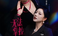 《无法掌控的他（82集）》超火短剧免费全集畅看