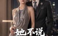《她不说没人敢信她是老板娘（84集）》全集短剧免费在线追更