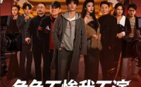 《角色不惨我不演，粉丝求我别下线（81集）》超燃短剧免费全集直播