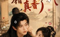 《攻略错对象后真香了（48集）》高分短剧免费在线点播