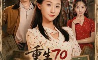 《重生70清算旧账护全家（79集）》热门短剧全集免费点播
