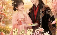 《岚风解厄，甜烬深宫（42集）》免费短剧完整版速看
