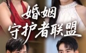 《婚姻守护者联盟（33集）》优质短剧无广告畅看