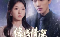 《缘浅情深终陌路（59集）》热门短剧全集免费畅看