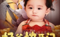 《奶爸快开门萌宝送福气（61集）》在线短剧免费全集看