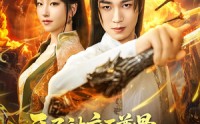 《开局被废至尊骨我以剑道证长生（92集）》经典短剧免费全集追完