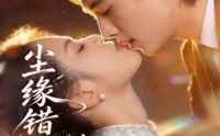 《尘缘错许，情定一生（77集）》超燃短剧免费全集畅享