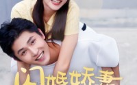 《闪婚娇妻甜分超标（60集）》高糖短剧全集畅享