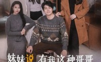 《妹妹说，有我这种哥哥真不幸（65集）》情感短剧在线连载