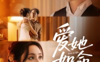 《爱她如命（70集）》热门短剧在线欣赏