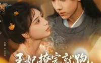 《王妃撩完就跑王爷坐不住了（80集）》优质短剧全集在线速看