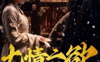 《七情六欲终消散（36集）》必看短剧高清画质享受