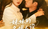 《妹妹的名媛人设绷不住了（54集）》精彩短剧完整版免费赏