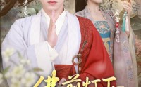 《佛前灯下不见君（65集）》在线短剧完整版观看