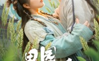 《田园时光暖（80集）》长篇短剧精彩片段在线看
