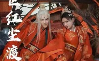 《千世红尘渡（80集）》短剧高清免费完整播放