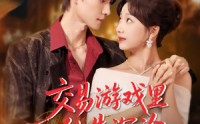 《交易游戏里他先沉沦（91集）》震撼短剧全集任意看