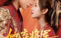 《她弃将军，我拾一世良缘（56集）》热门短剧在线免费追