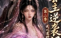 《长公主逆袭记：我以道种逆乾坤第二季（59集）》短剧全集免费畅享