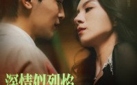《深情似烈焰（74集）》高清短剧资源网盘在线观看全集
