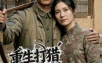 《重生打猎：我携妻女逆袭人生（80集）》爆款短剧免费在线点播