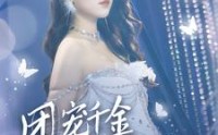 《首富父母离婚后我依旧被宠上天（59集）》尊享短剧无广告播放