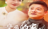 《亲爱的家人（67集）》温情短剧全集畅享