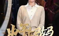 《中年妈妈觉醒了（31集）》觉醒短剧全集欣赏