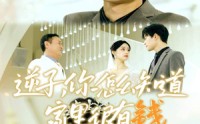 《逆子，你怎么知道家里很有钱（95集）》豪门逆袭短剧在线观看