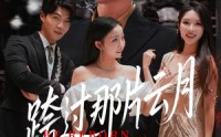 《跨过那片云月（70集）》免费短剧完整版在线追