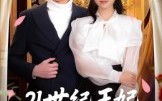 《21世纪王妃会读心术（53集）》热门短剧全集免费点播