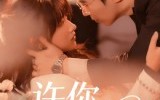《许你暮色沉舟（64集）》爆款短剧免费抢先观看