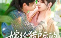 《嫁给猎户后的悠然生活（125集）》高清短剧在线完整观看