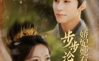 《步步沦陷，娇妃她有亿点强（82集）》全集短剧流畅播放不卡顿
