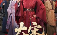 《大宋：我爹是庞太师（61集）》优质短剧免费在线追剧
